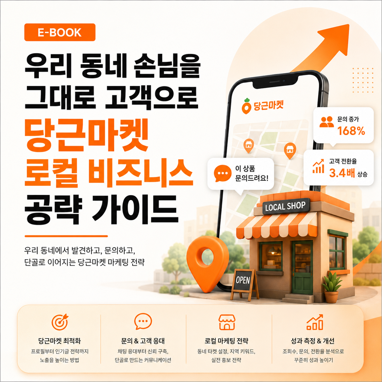 당근마켓 로컬 비즈니스 공략 가이드 표지
