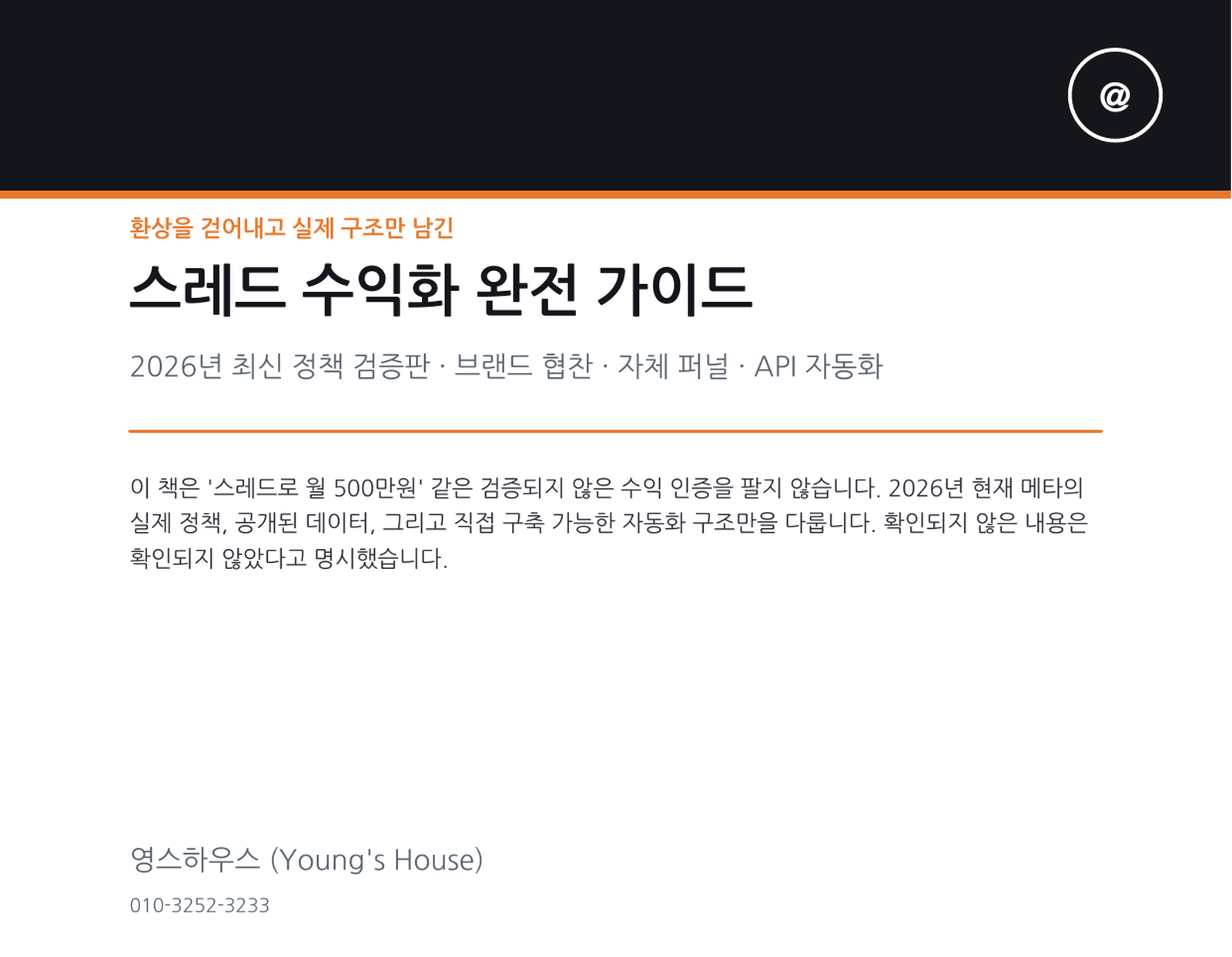스레드 수익화 완전 가이드 표지