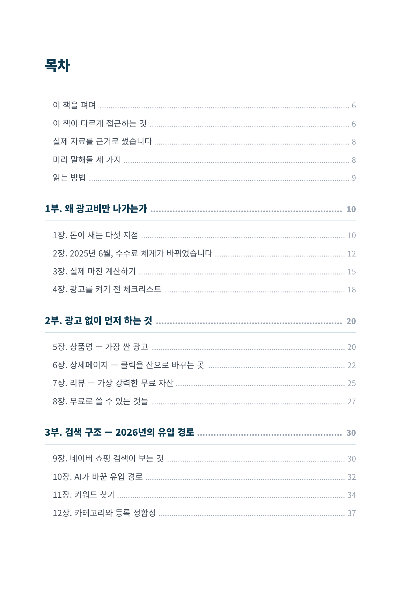 광고비만 나가고 남는 게 없습니다 미리보기 4