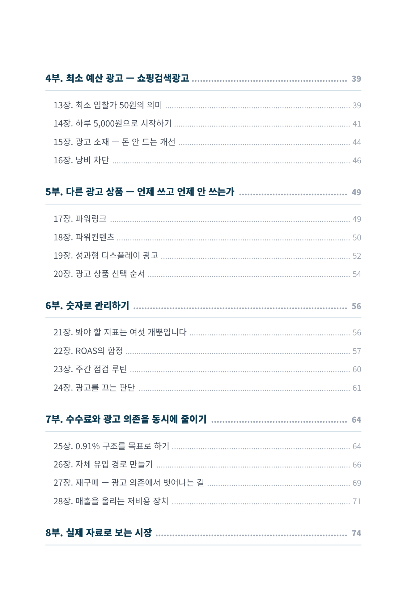 광고비만 나가고 남는 게 없습니다 미리보기 5