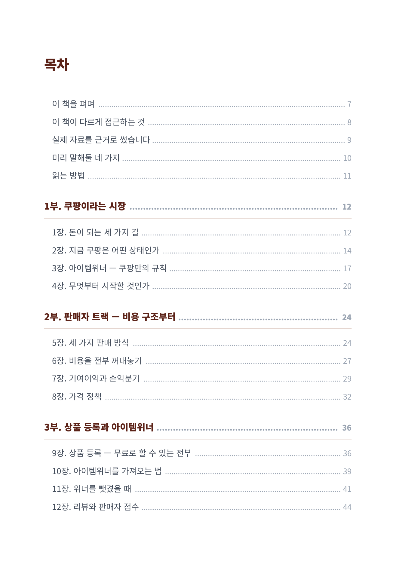 쿠팡에서 돈이 되는 길은 세 개입니다 미리보기 4