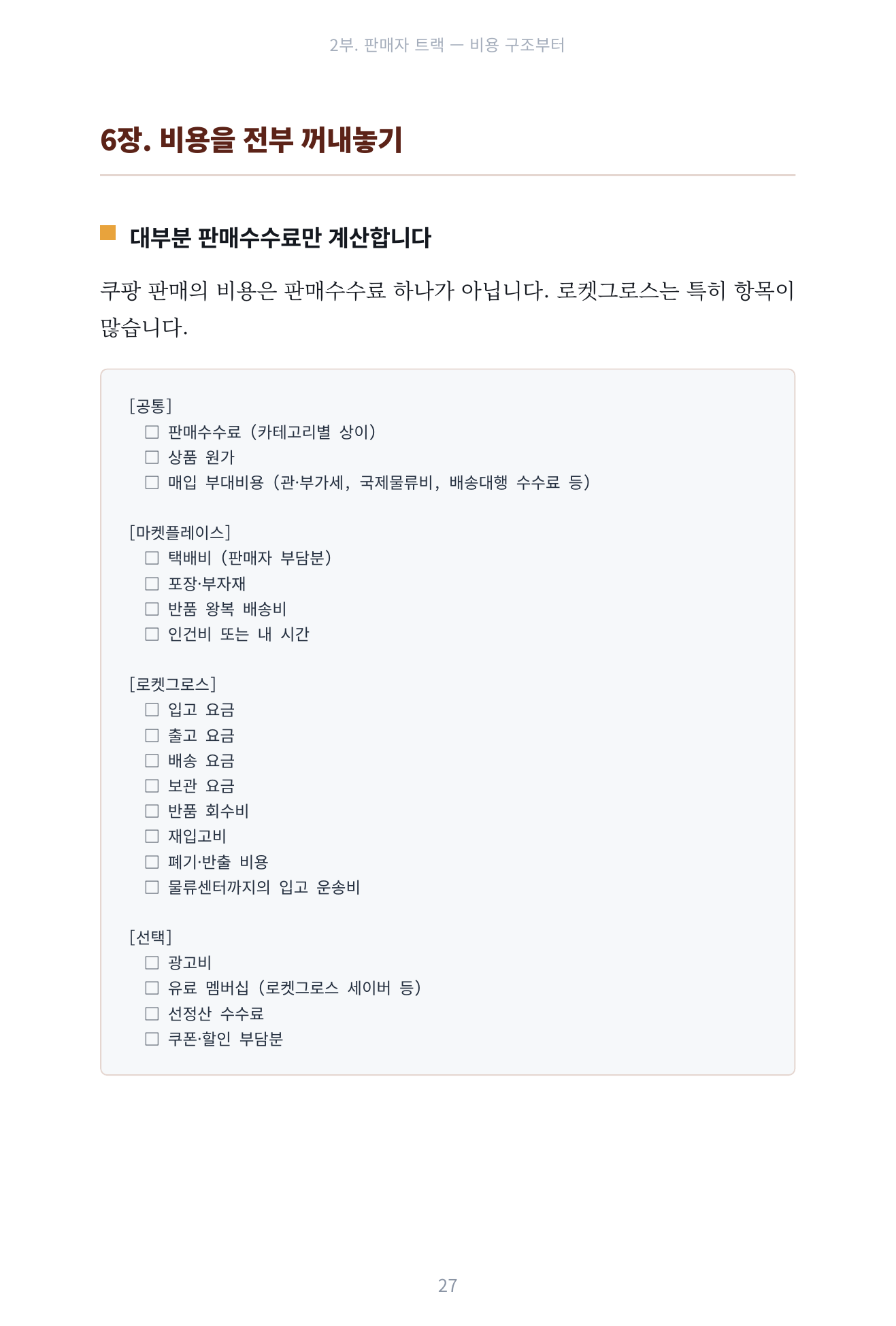 쿠팡에서 돈이 되는 길은 세 개입니다 미리보기 7