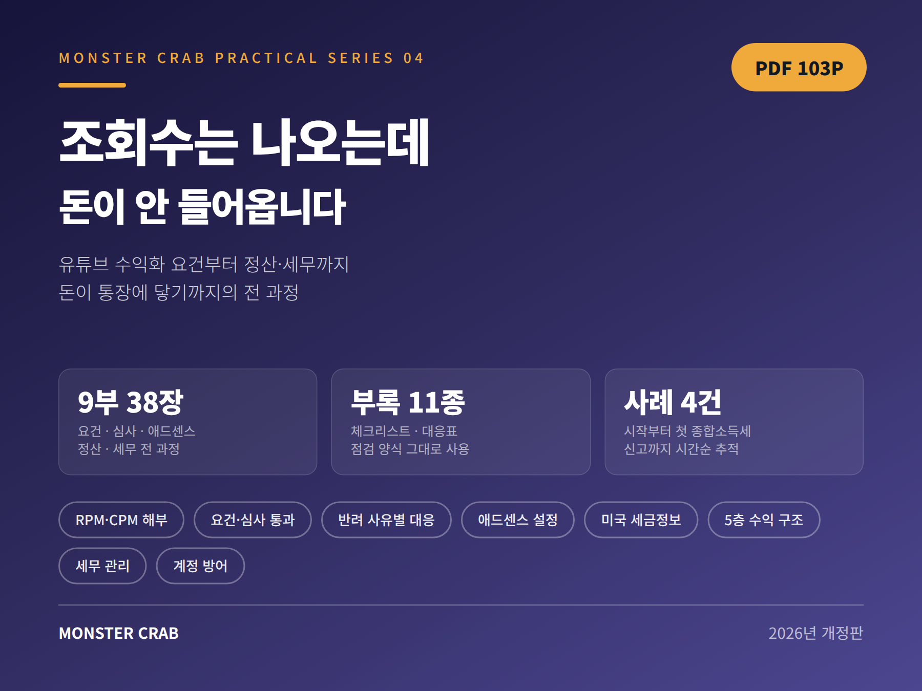 조회수는 나오는데 돈이 안 들어옵니다 표지